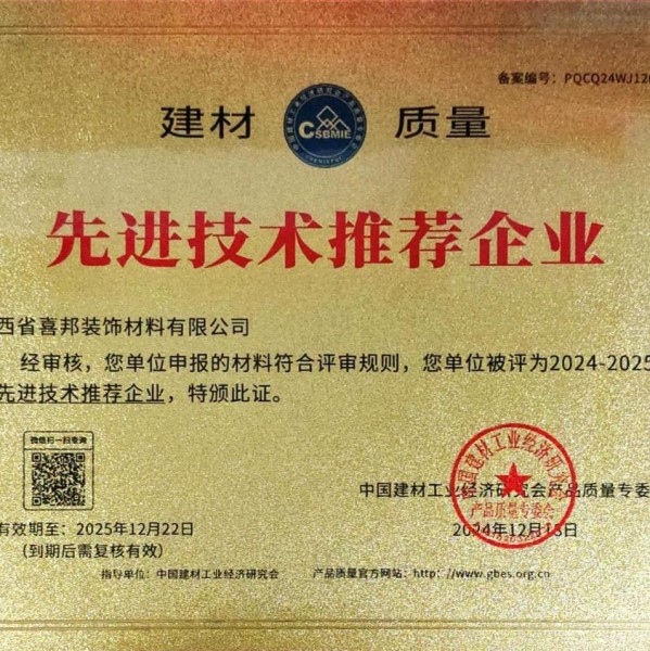 自贡喜邦地坪公司荣获《建材质量-先进技术推荐企业》称号