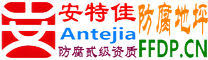 耐固®自贡防腐地坪